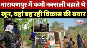 Naxal Zone Narayanpur: नारायणपुर में कभी नक्सली बहाते थे खून, वहां बह रही विकास की बयार