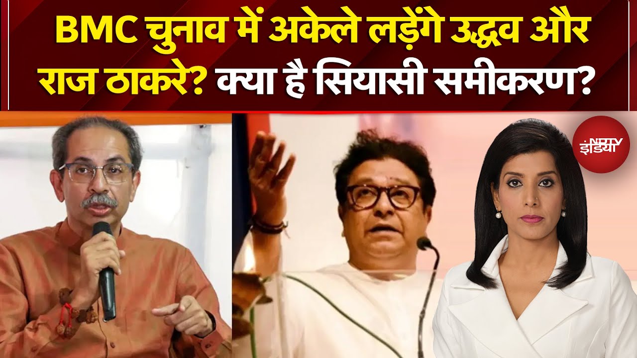 BMC Elections: ठाकरे vs शिंदे की शिवसेना या BJP मारेगी बाजी, क्या है BMC चुनाव का सियासी समीकरण?
