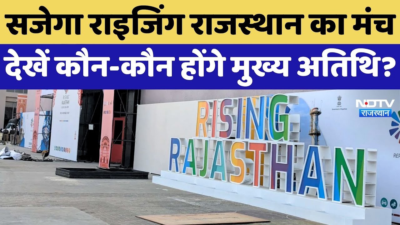 Rising Rajasthan: सजेगा राइजिंग राजस्थान का मंच, देखें कौन-कौन होंगे मुख्य अतिथि? NDTV |CM Bhajanlal