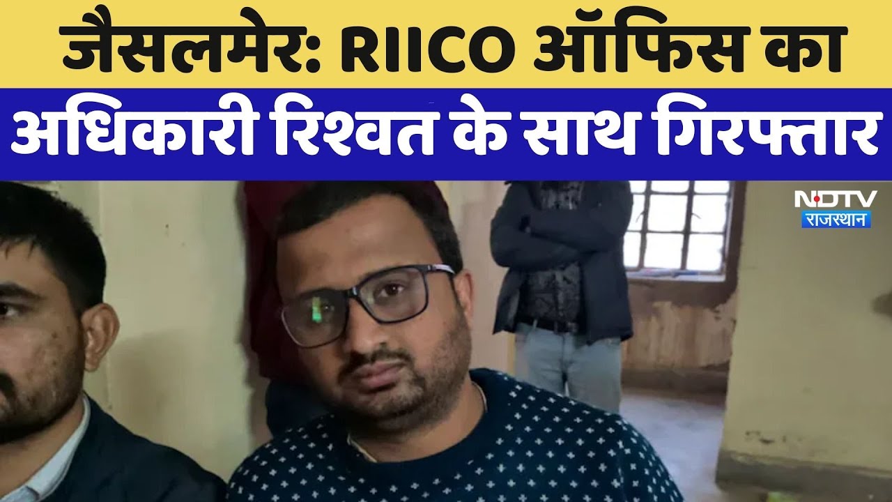 Jaisalmer: RIICO Office का अधिकारी रिश्वत के साथ गिरफ्तार | Corruption Case | Top News