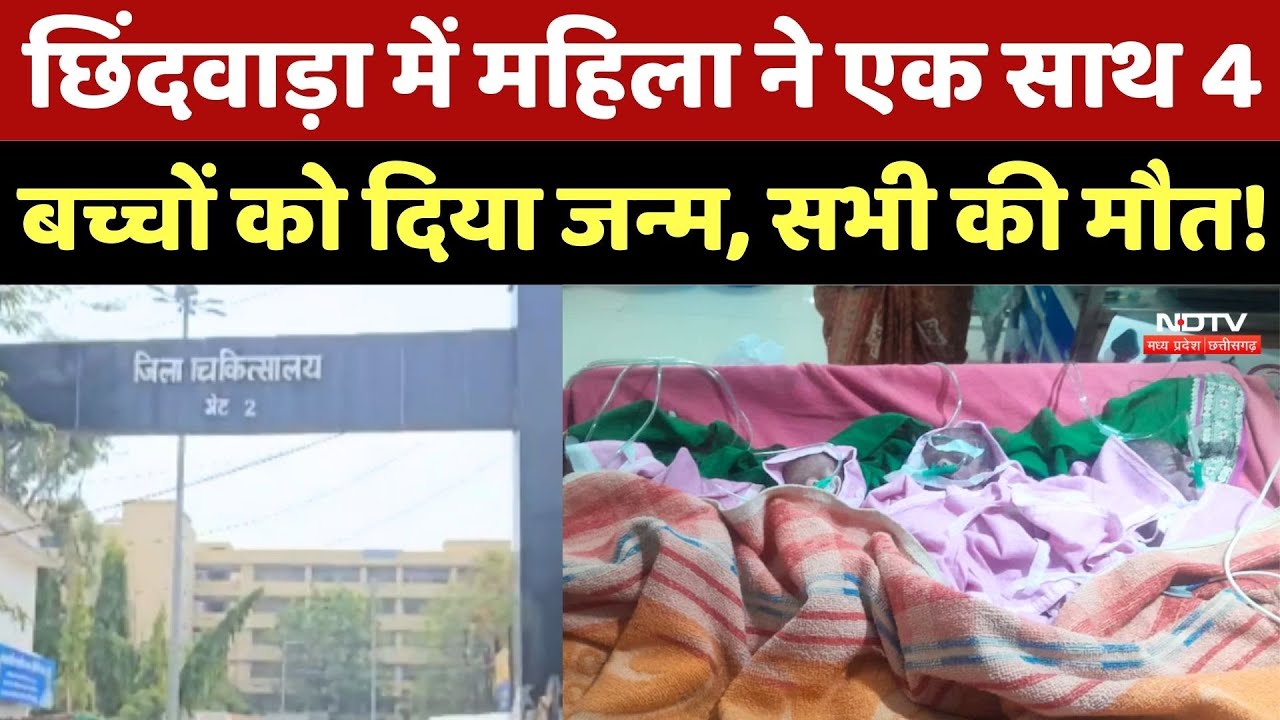 Chhindwara News: महिला ने एक साथ 4 बच्चों को दिया जन्म, सभी की मौत!