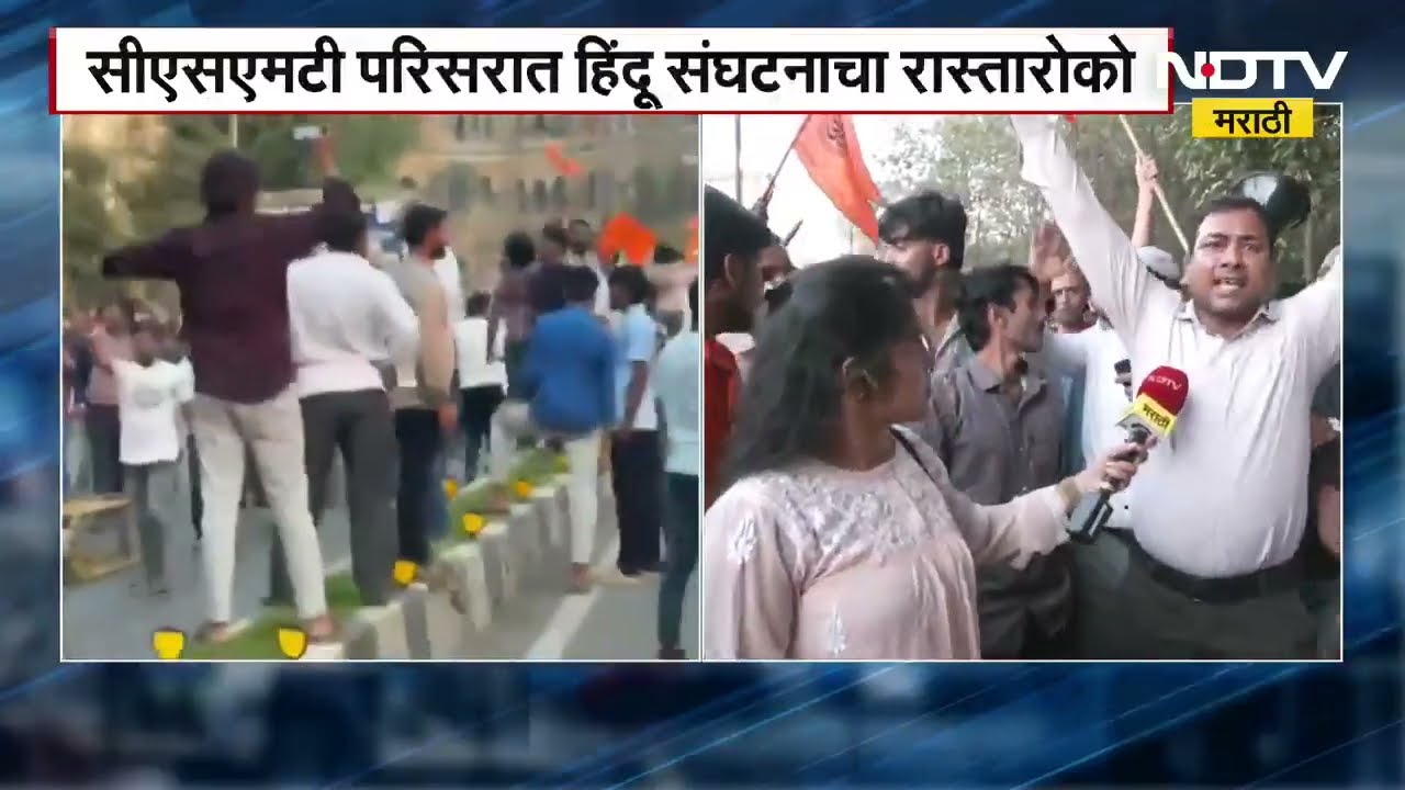 Bangladesh हिंदूंवरील अत्याचार प्रकरणी CSMT परिसरात हिंदू संघटनांचा रास्तारोको, नेमकं काय घडलं?