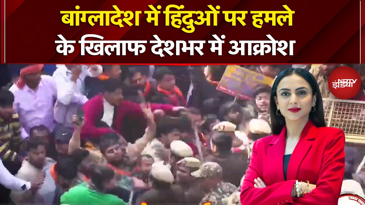 Delhi Protest News: Bangladesh में हिन्दुओं की हत्या पर उबाल, बांग्लादेश उच्चायोग के बाहर प्रदर्शन
