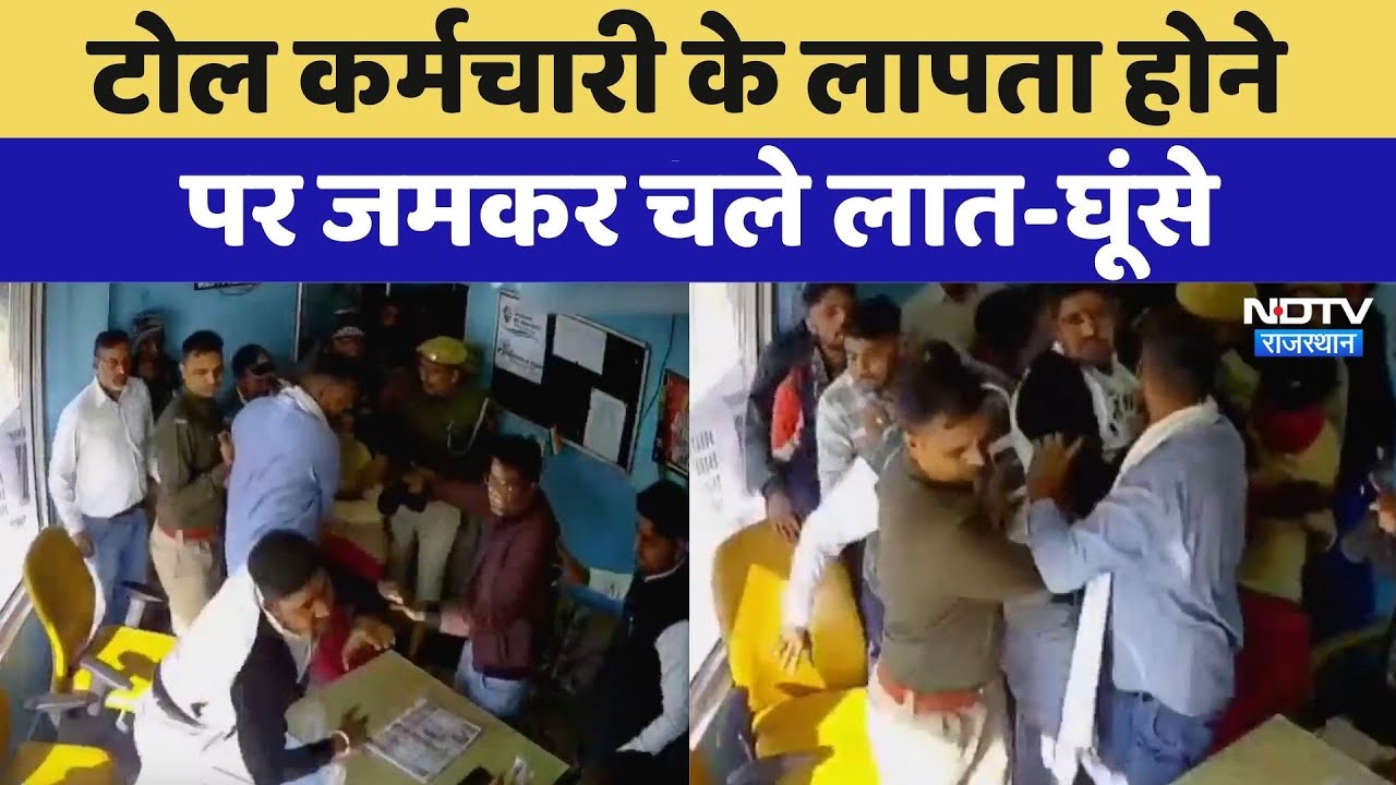 Kishangarh Viral Video: Toll कर्मचारी के लापता होने  पर जमकर चले लात-घूंसे | Toll Employee Missing