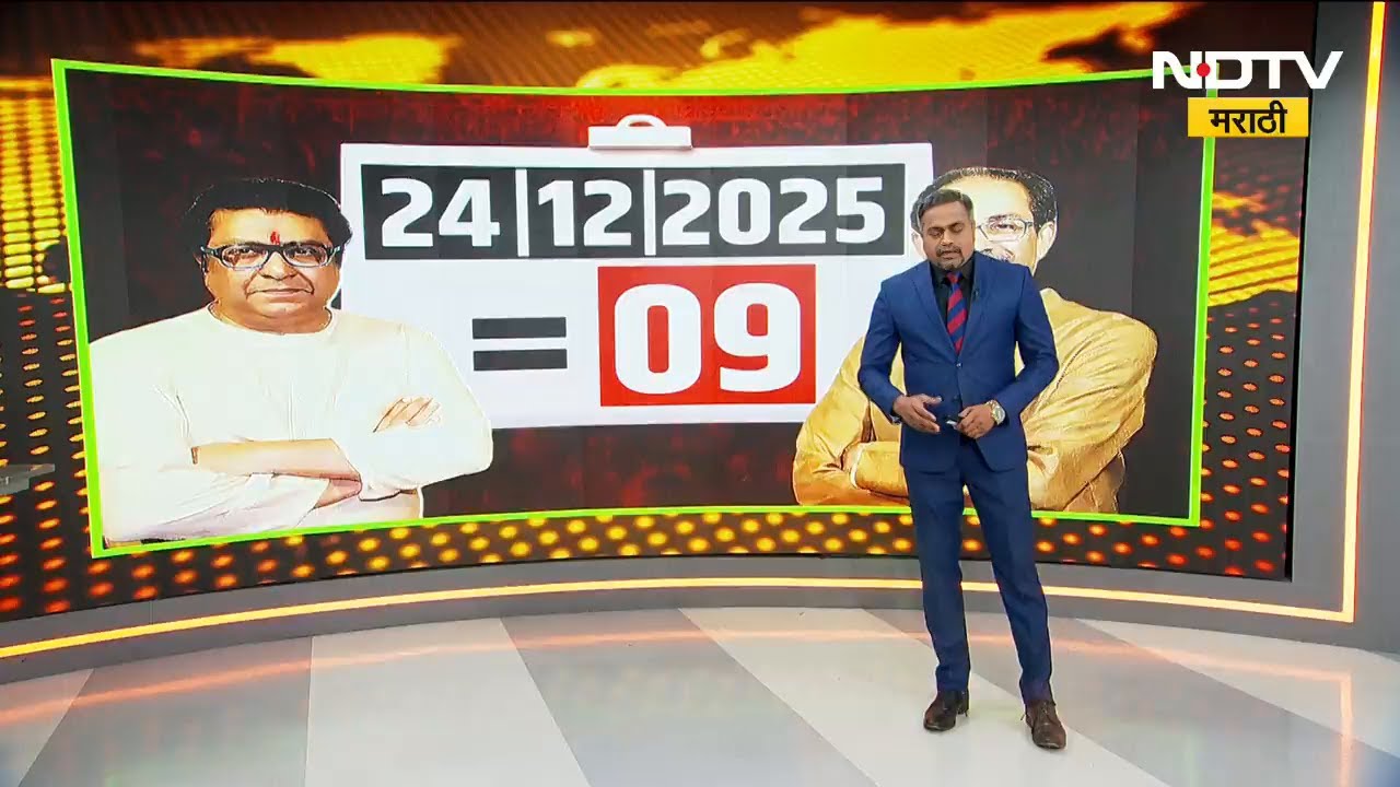 Shiv Sena UBT-MNS Alliance | Mumbai Mahapalika साठी Thackeray बंधूंचे 7 गेम प्लॅन कोणते?