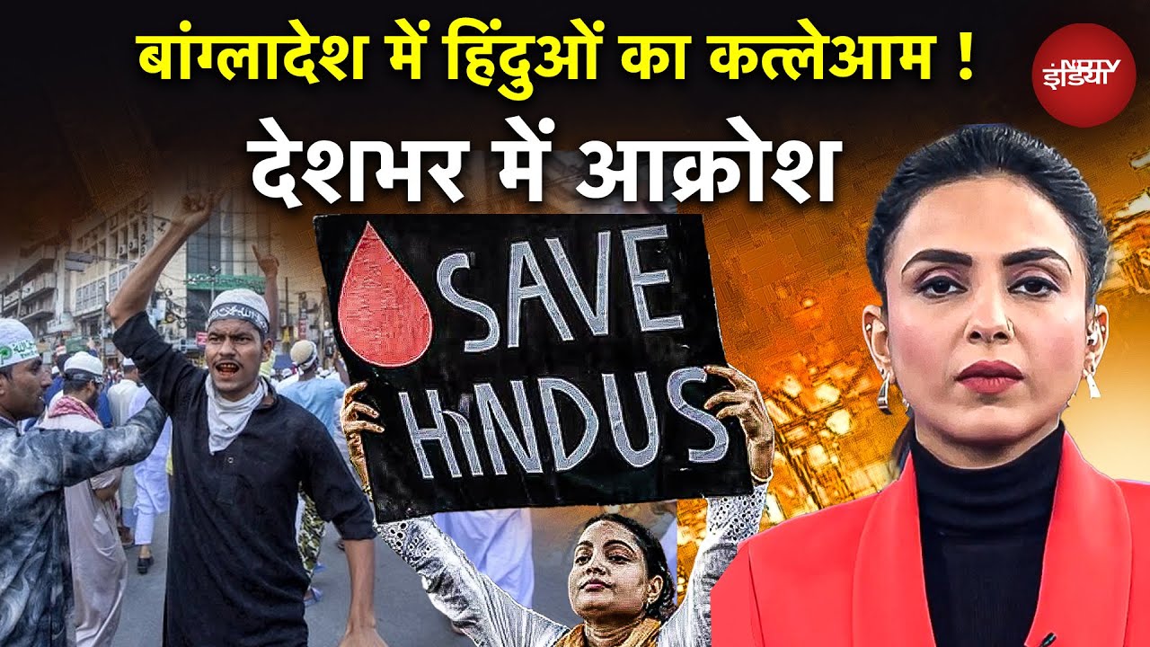 Bangladesh में Hindu का कत्लेआम कब तक? दीपू चंद्र दास की लिंचिंग पर देशभर में उबाल! | Hindu Attacked