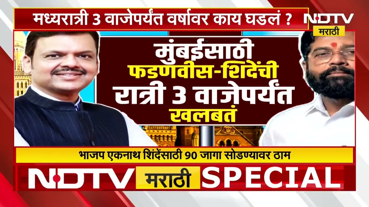 Special Story | CM Devendra Fadnavis & Eknath Shinde यांच्यात मध्यरात्रीपर्यंतच्या बैठकीत काय घजलं?