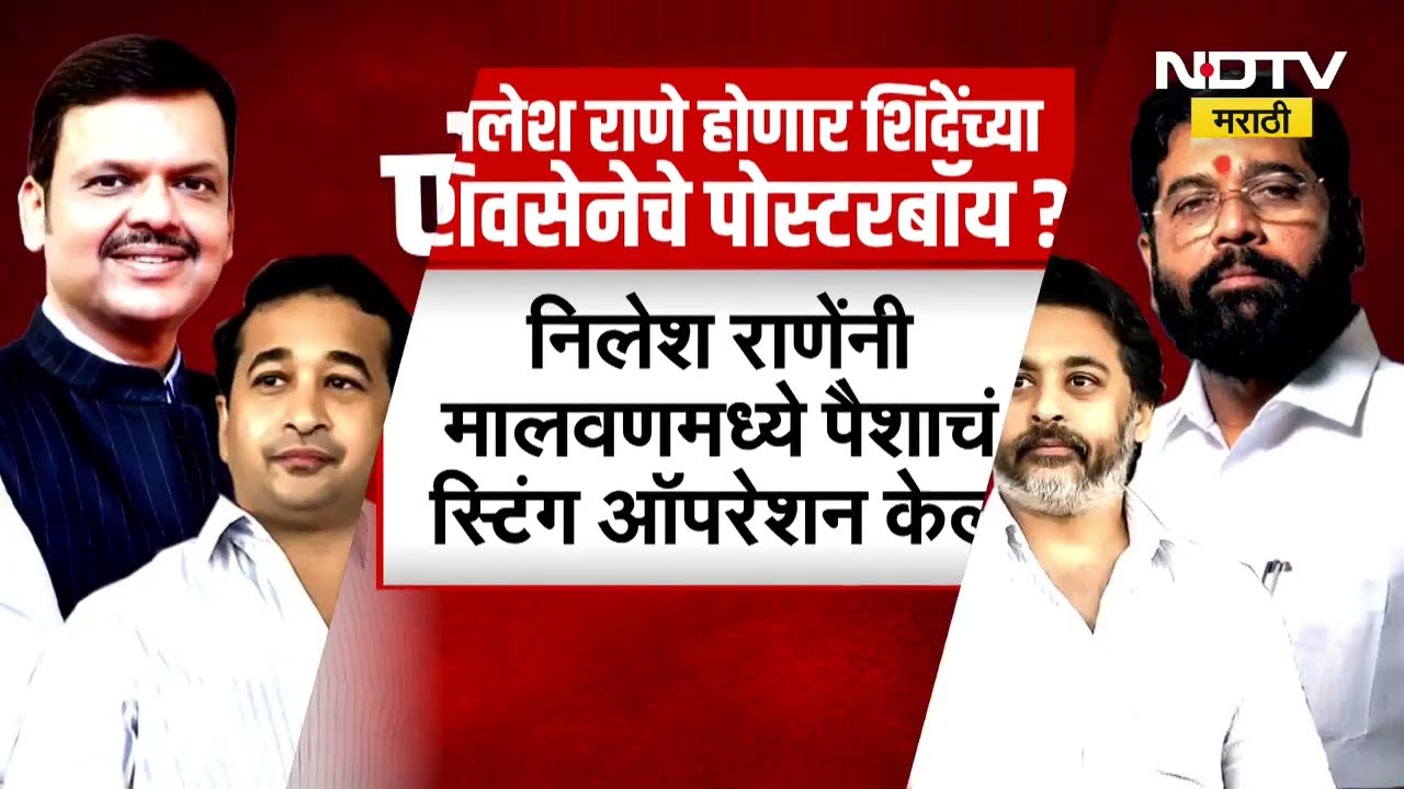 Special Story | मुंबई महापालिकेसाठी Eknath Shinde Nilesh Rane यांना मोठी जबाबदारी देणार? Nitesh Rane