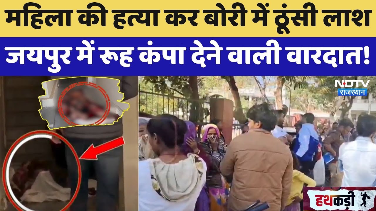 Jaipur Murder Mystery: महिला की हत्या कर बोरी में ठूंसी लाश, मचा हड़कंप | Crime News | Top News