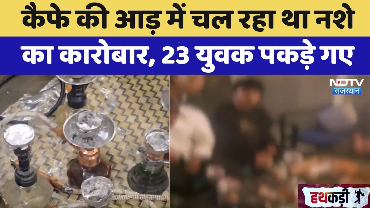 HookahBar Raid: Cafe की आड़ में चल रहा था नशे का कारोबार, 23 युवक पकड़े गए | Top News