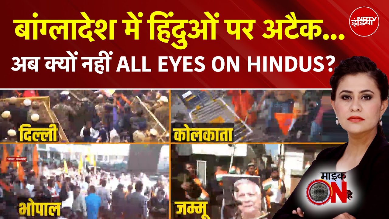 Sucherita Kukreti: Bangladesh में हिंदुओं पर अत्याचार, उबल रहा भारत! | Mic On Hai | NDTV India
