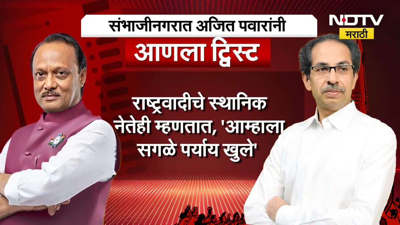 Special Report | Chhatrapati Sambhajinagar मध्ये Ajit Pawar आणि Uddhav Thackeray यांची युती होणार?