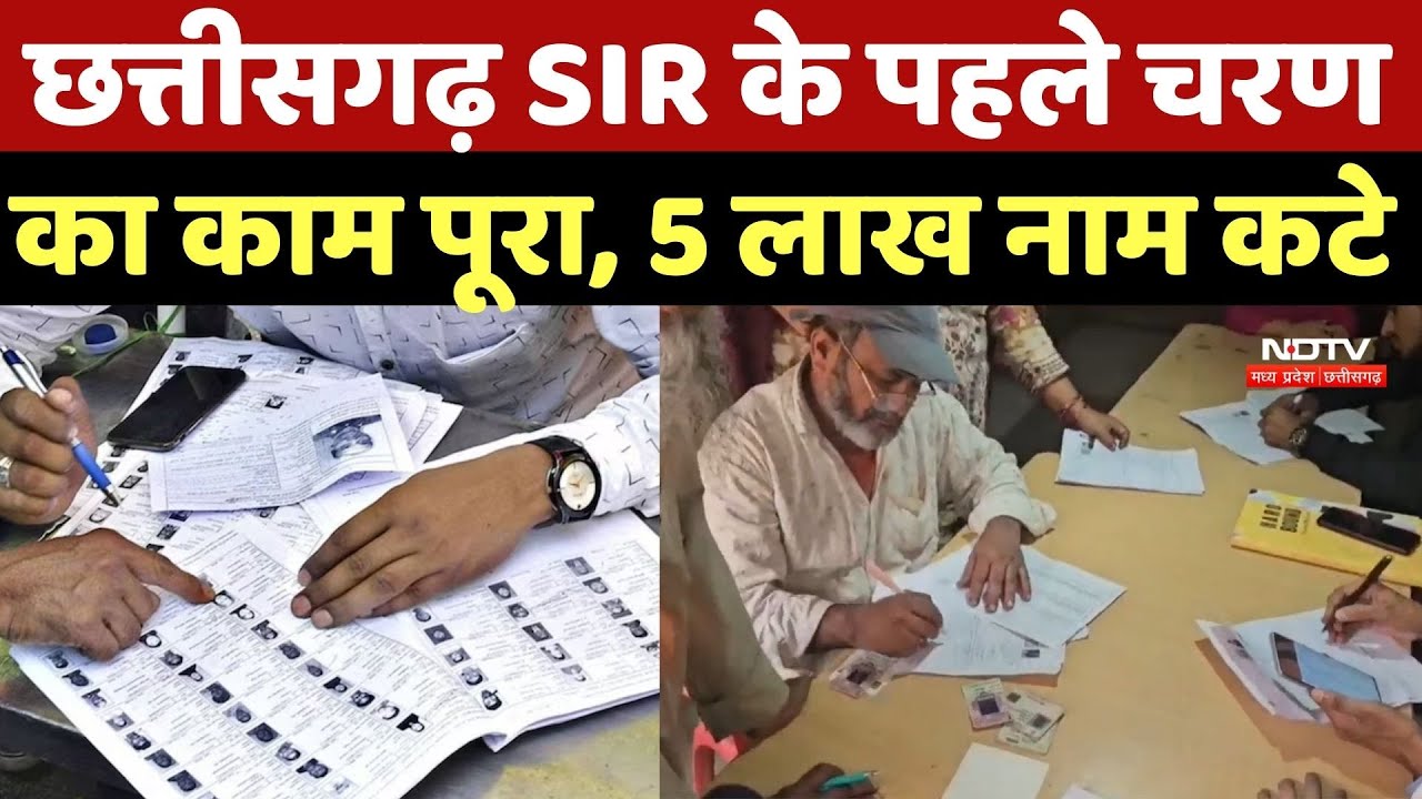Chhattisgarh SIR Draft: छत्तीसगढ़ SIR के पहले चरण का काम पूरा, 5 लाख नाम कटे | Election Politics