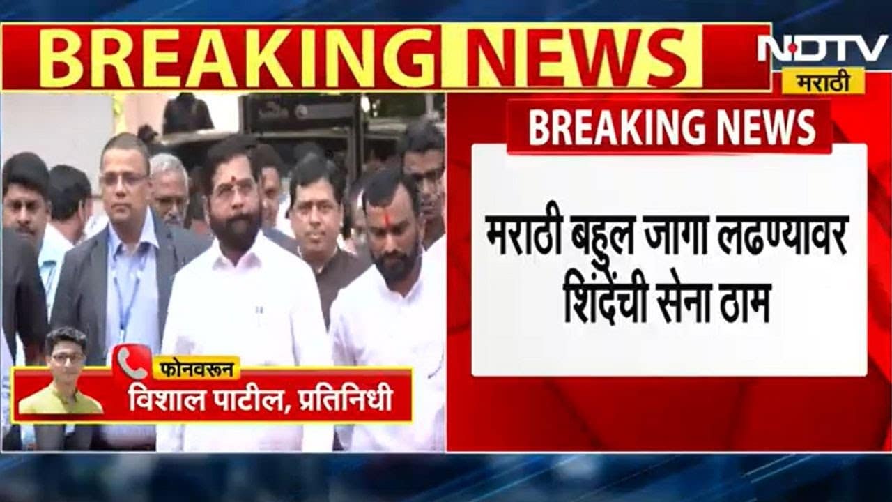 Eknath Shinde यांच्याकडून मुंबईतील जागावाटपांचा आढावा, मराठी बहुल जागा लढवण्यावर शिवसेना ठाम