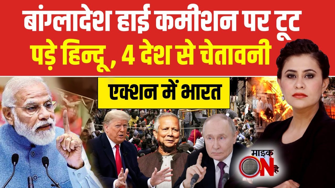 Sucherita Kukreti: Bangladesh में कब तक मारे जाएंगे हिंदू? | Bangladesh Violence | Mic On Hai