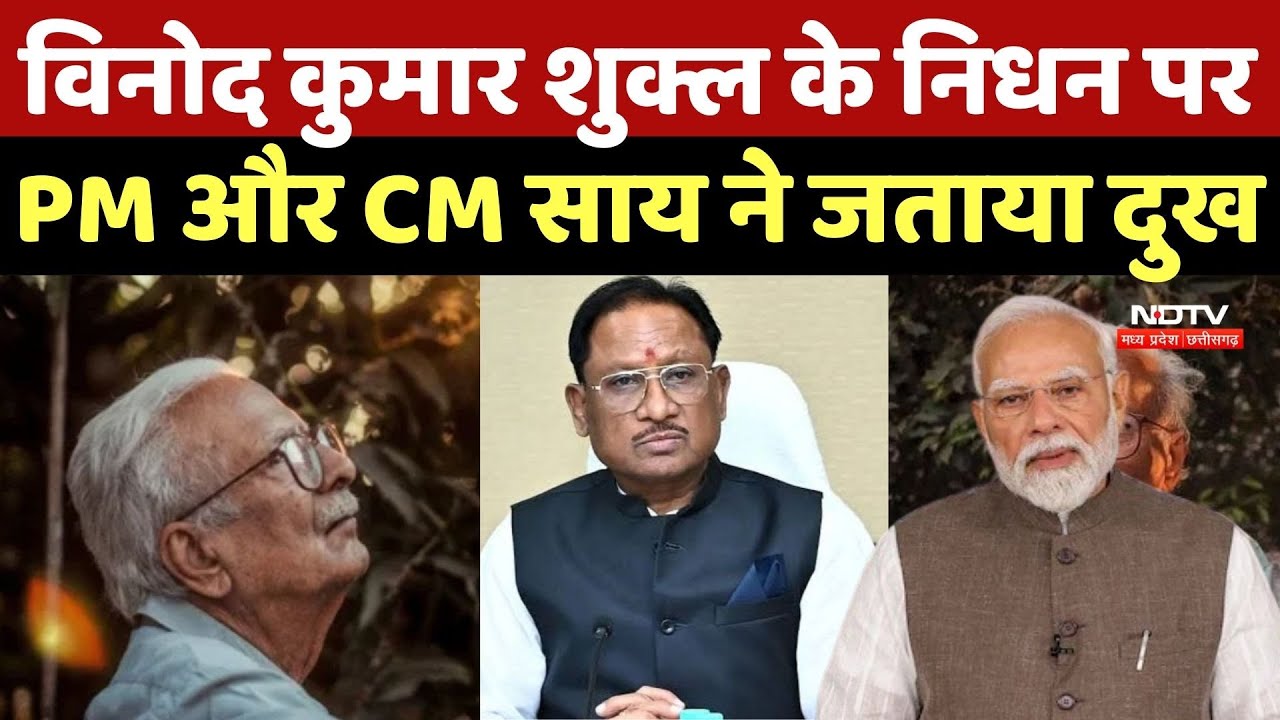 Vinod Kumar Shukla PasseS Away: विनोद कुमार शुक्ल के निधन पर PM Modi और CM Sai ने जताया दुख | Top