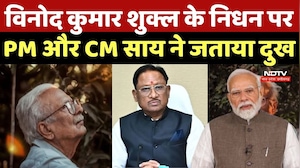 Vinod Kumar Shukla PasseS Away: विनोद कुमार शुक्ल के निधन पर PM Modi और CM Sai ने जताया दुख | Top