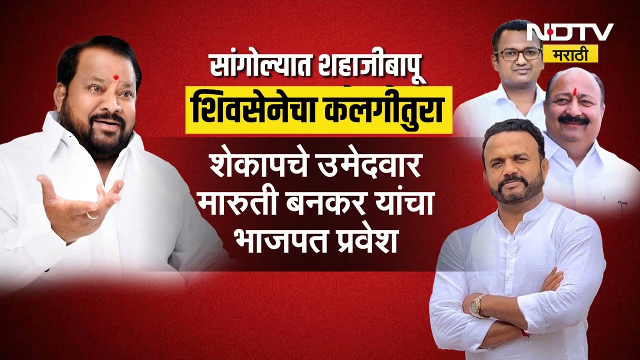 Special Report | Shahaji Bapu Patil| अकलूज, करमाळा, कुर्डूवाडी आणि सांगोल्यात भाजपचा पराभव कसा झाला?