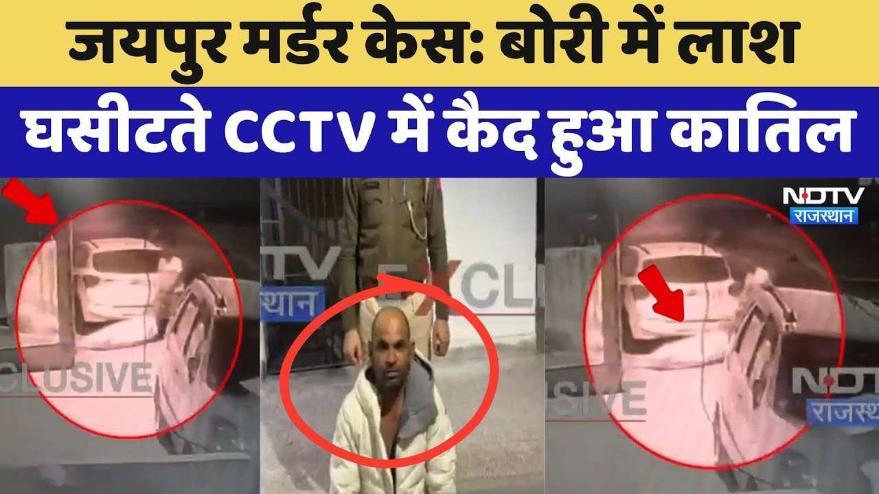 Jaipur Murder Case: बोरी में लाश घसीटते CCTV में कैद हुआ कातिल | Exclusive CCTV