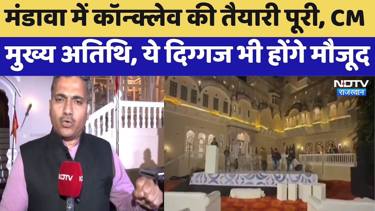 NDTV Conclave: Mandawa में कॉन्क्लेव की तैयारी पूरी, CM Bhajanlal मुख्य अतिथि | Top News | Latest