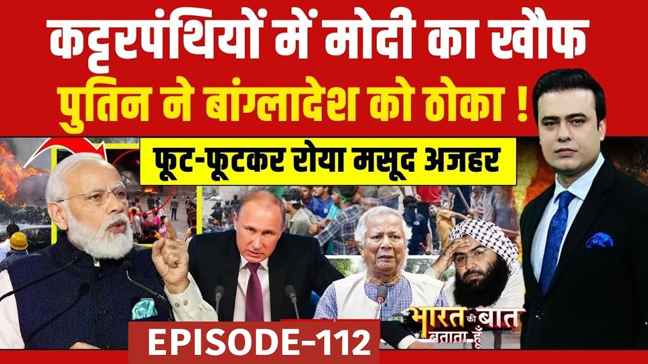 Syed Suhail | Bangladesh Violence: पुतिन ने बांग्लादेश को ठोका ! | Bharat Ki Baat Batata Hoon