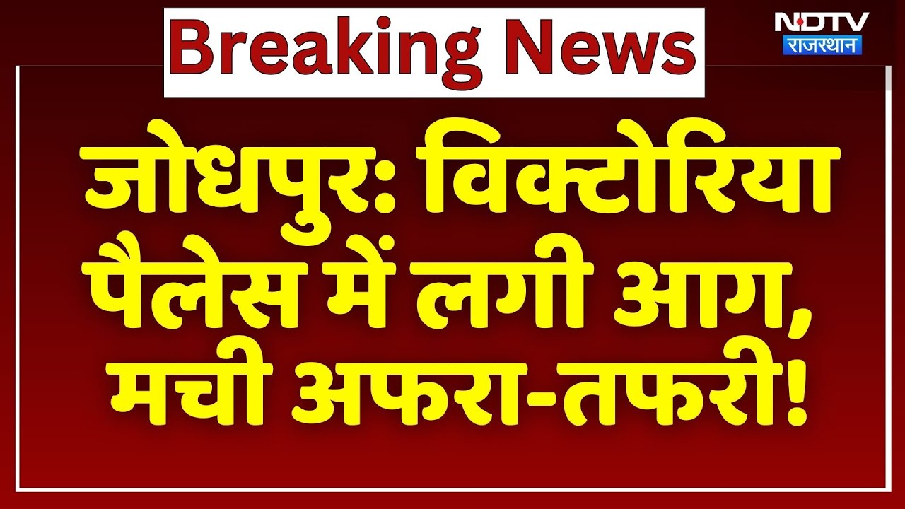 Jodhpur Fire: Victoria Palace में लगी आग, मची अफरा-तफरी! | Breaking News | Rajasthan