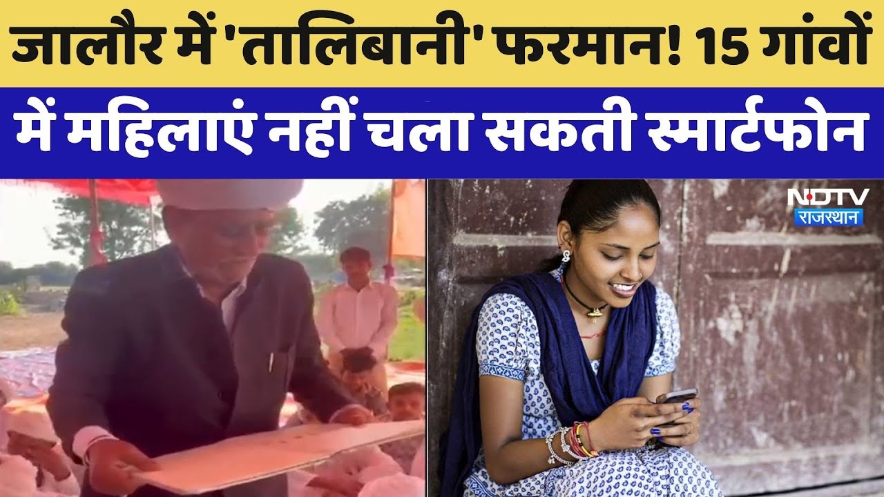 Smartphone Ban: 15 गांवों में महिलाएं नहीं चला सकती स्मार्टफोन | Jalore | Rajasthan Panchayat