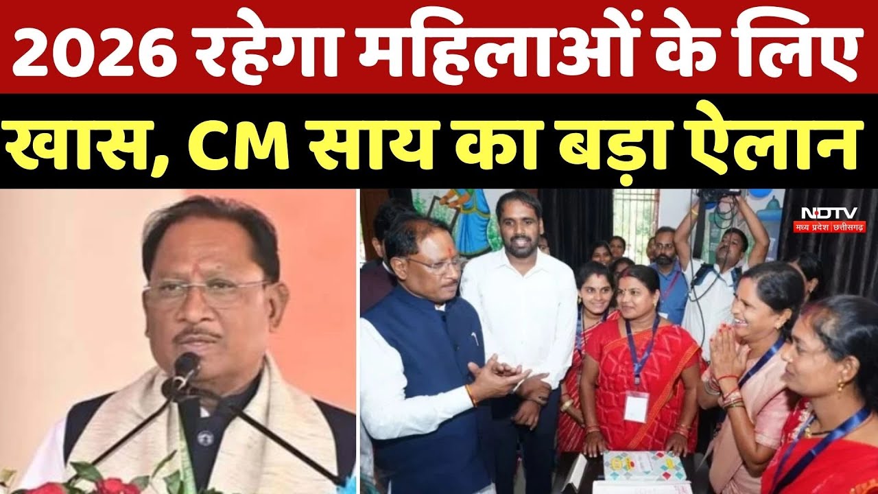 Chattisgarh News: महिलाओं के लिए खास रहेगा 2026, सरकार ने घोषित किया ‘महतारी गौरव वर्ष’, क्या होगा?