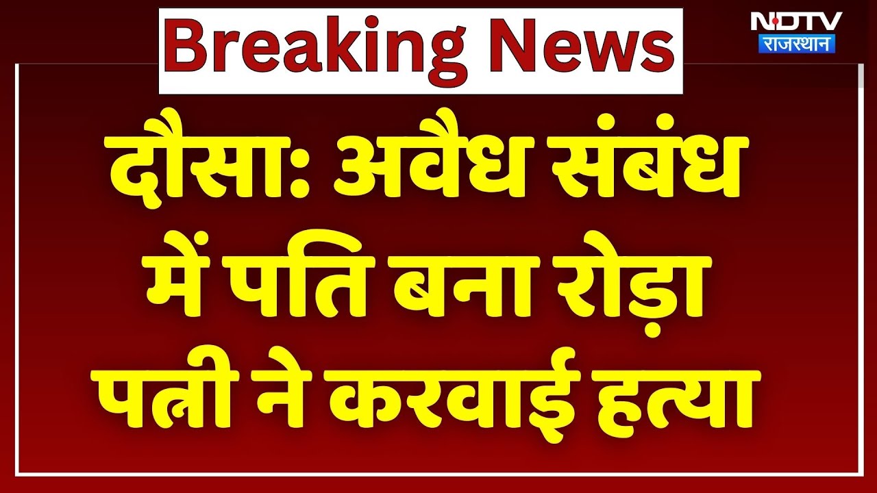 Dausa News: प्रेमी के साथ मिलकर Wife ने Husband का करवाया Murder, पत्नी Bihar से Arrest | Rajasthan