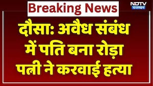 Dausa News: प्रेमी के साथ मिलकर Wife ने Husband का करवाया Murder, पत्नी Bihar से Arrest | Rajasthan