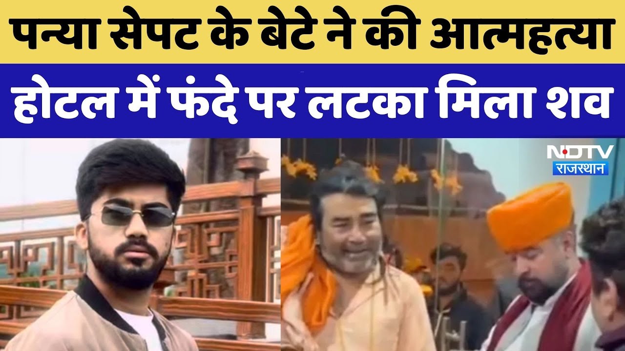 Comedian Panya Sepat के बेटे का होटल में मिला शव, Suicide की वजह आई सामने! Rajasthan Top News। NDTV