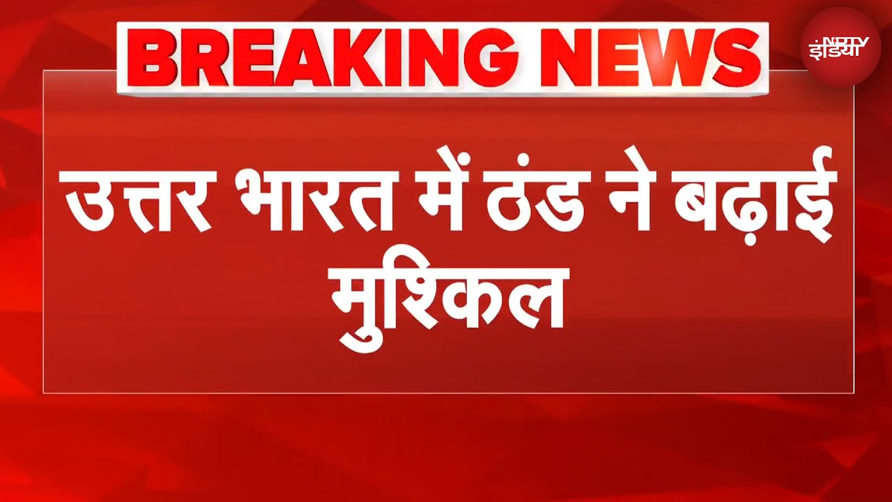 Weather News: ठंड और कोहरा... लुढकता पारा लोगों के लिए बना मुसीबत | NDTV India