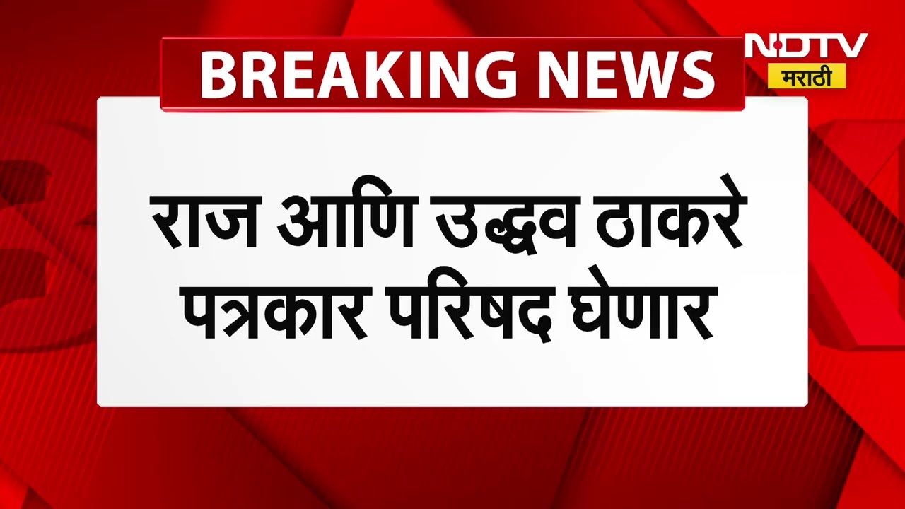 Raj Thackeray आणि Uddhav Thackeray  आधी बाळासाहेबांच्या स्मृतिस्थळावर नतमस्तक नंतर मोठी घोषणा । NDTV