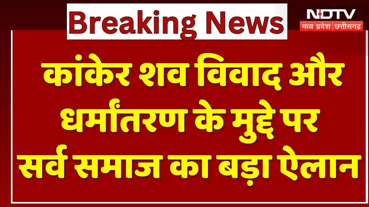 Kanker Conversion Controversy: कांकेर शव विवाद और धर्मांतरण के मुद्दे पर सर्व समाज का बड़ा ऐलान