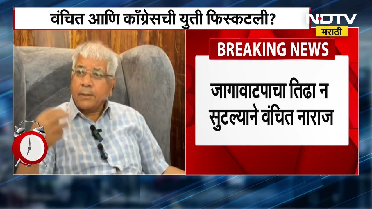 Vanchit Bahujan Aaghadi आणि Congress ची युती जवळजवळ फिस्कटली? वंचित काँग्रेसवर नाराज । NDTV मराठी