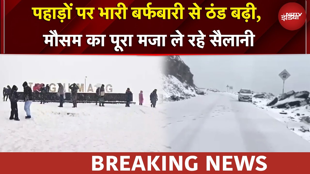 JK Weather: पहाड़ों पर बदला मौसम, Gulmarg और Sonmarg पहुंच रहे सैलानी | BREAKING NEWS