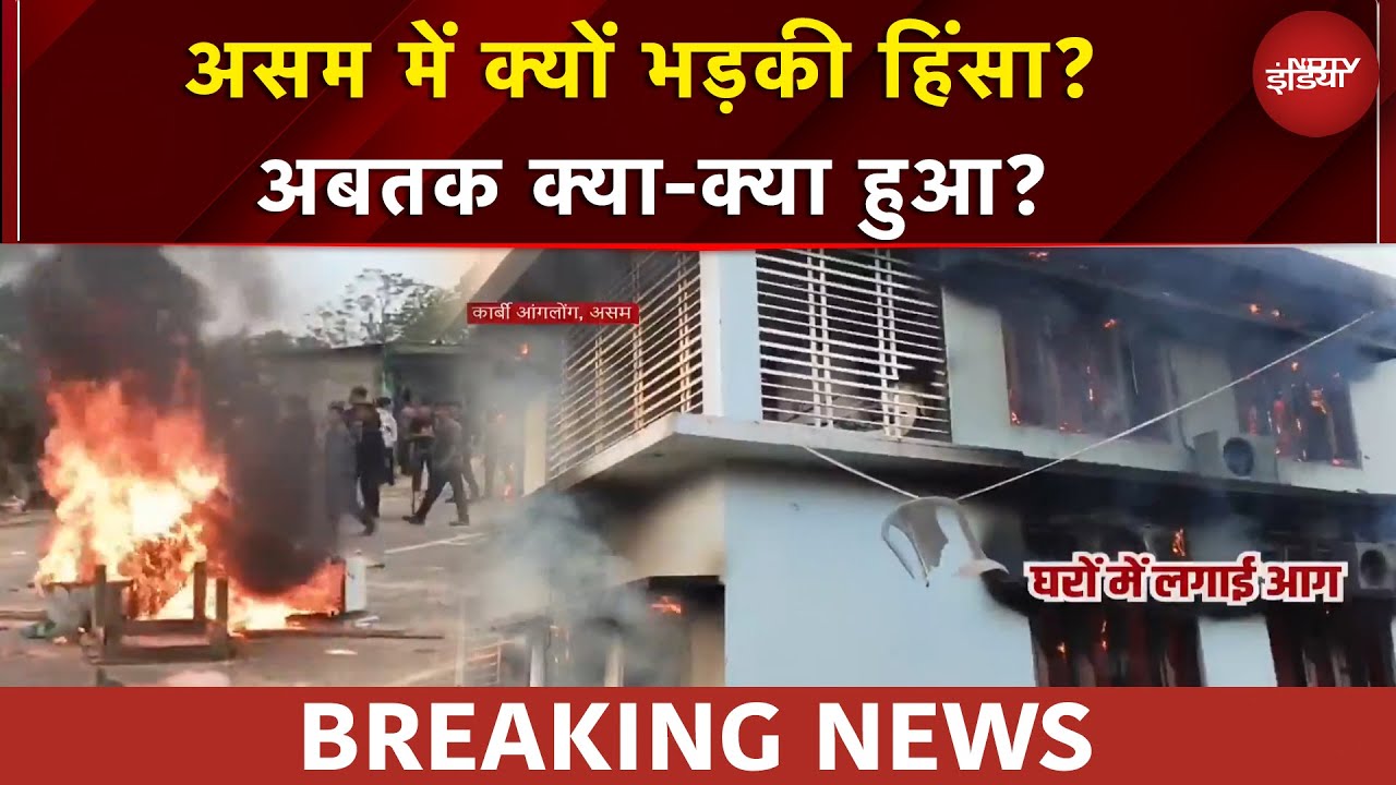 Assam Violence: हिंसक प्रदर्शन... कई घर जलाए... असम में हिंसा की आग, आगे क्या होगा?