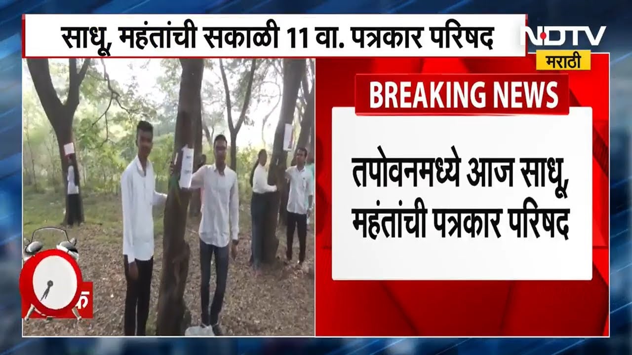 Nashik Kumbh Mela | आज नाशिकमध्ये साधू महंत घेणार पत्रकार परिषद, वृक्षतोडीवर काय बोलणार?