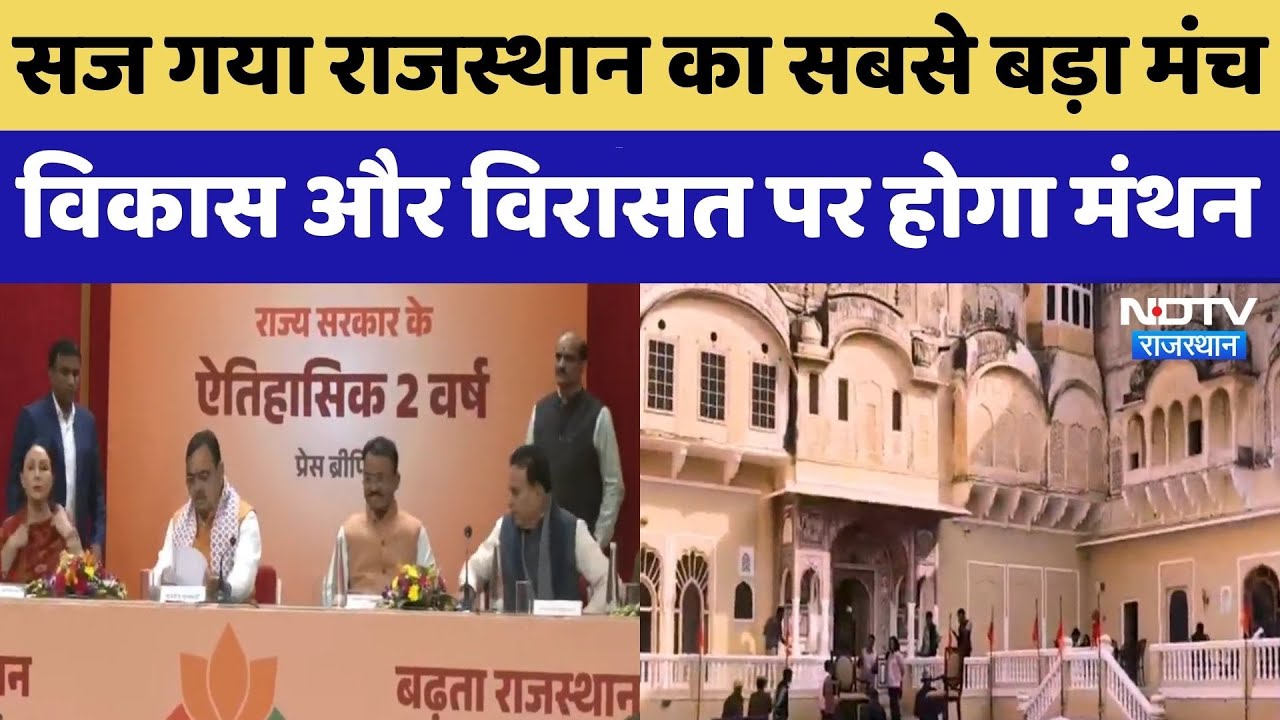 Rising Rajasthan: सज गया राइजिंग राजस्थान का मंच, देखें कौन-कौन होंगे मुख्य अतिथि? CM Bhajanlal