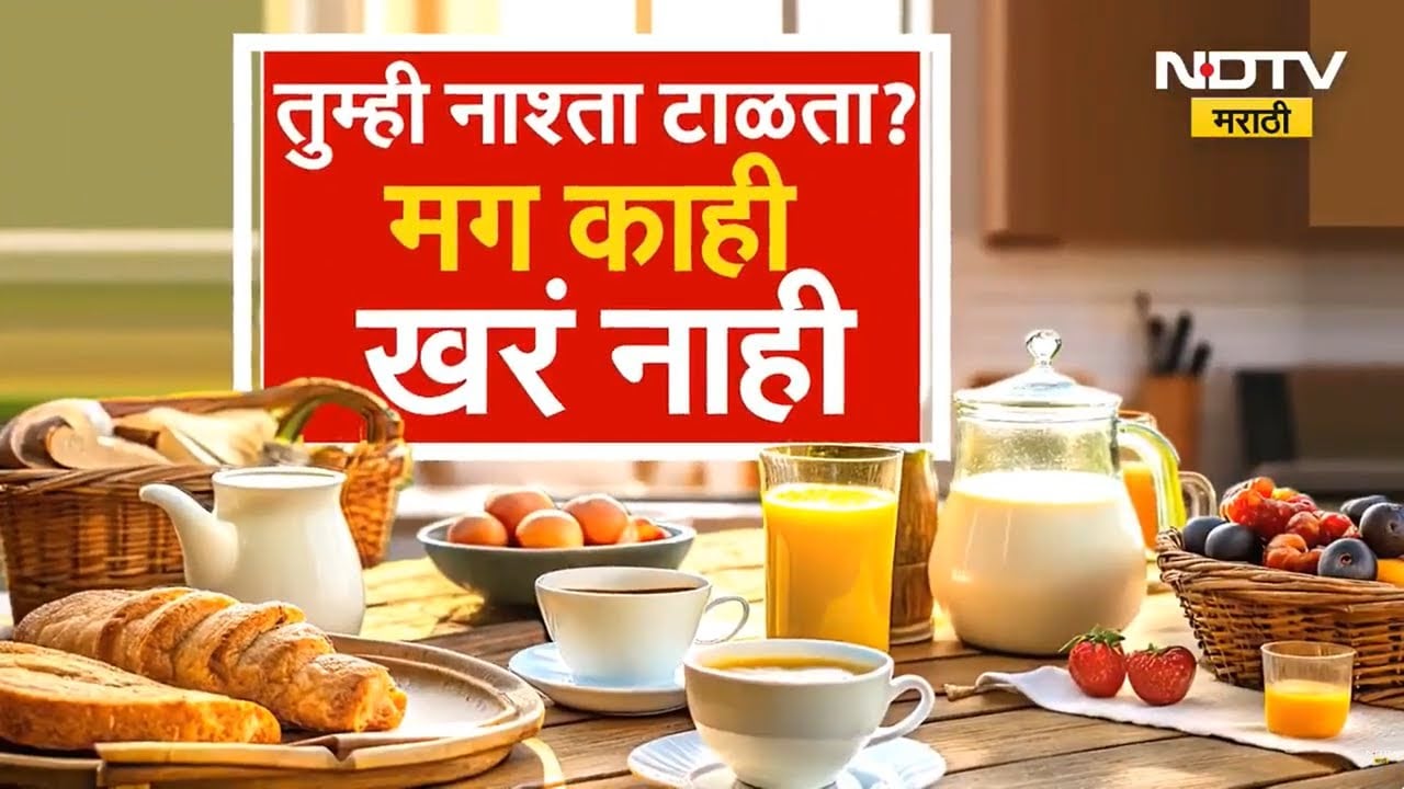 नाश्ता टाळणं आरोग्यासाठी किती हानिकारक? तुम्हीही नाश्ता टाळता? पाहा Special Report | NDTV Marathi