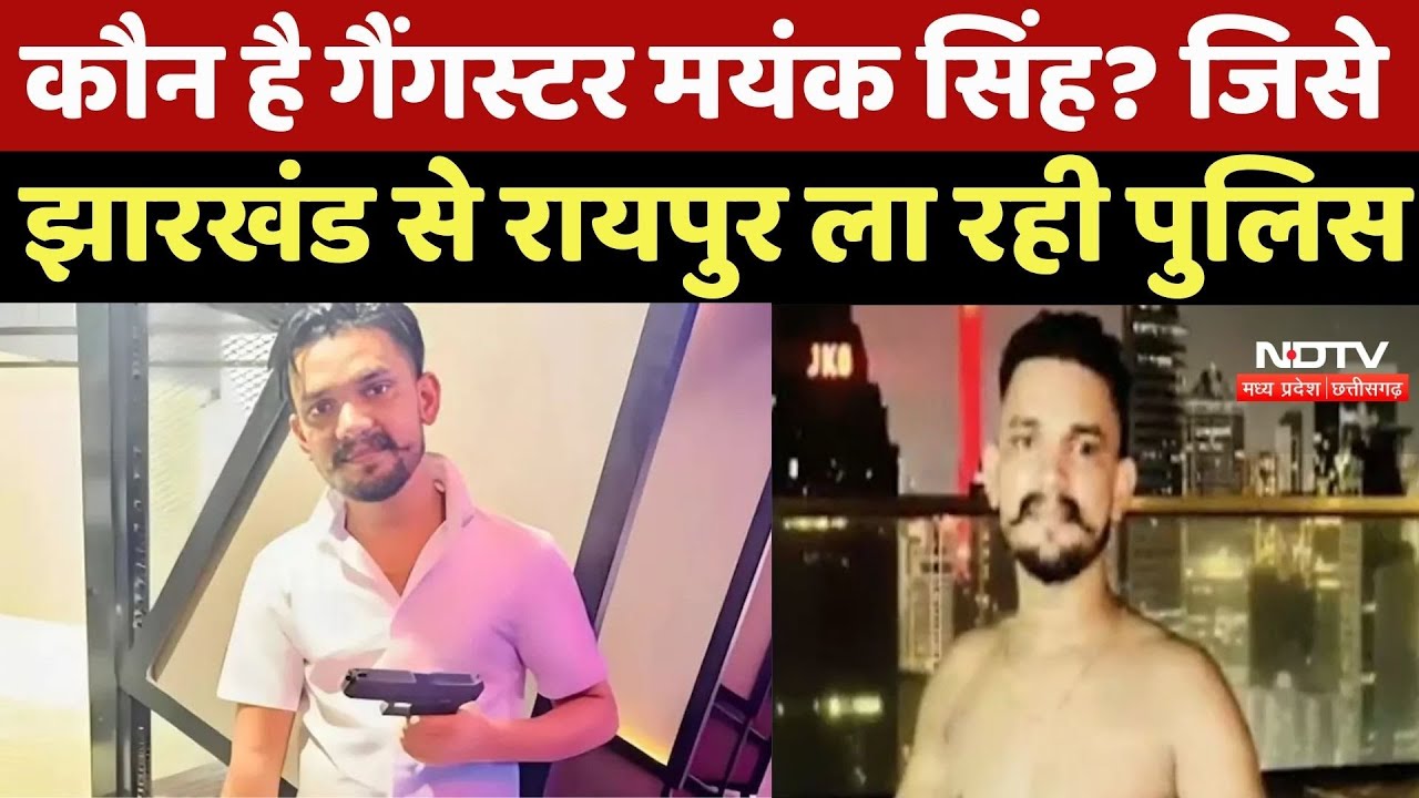 Raipur News : कौन है Gangster Mayank Singh? जिसे Jharkhand से रायपुर ला रही Police