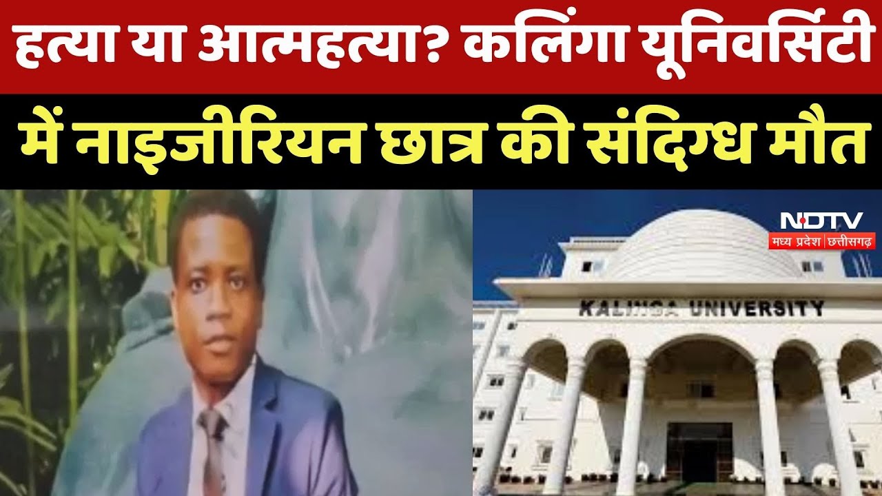 Student Death in Raipur: हत्या या आत्महत्या? Kalinga University में Nigerian छात्र की संदिग्ध मौत