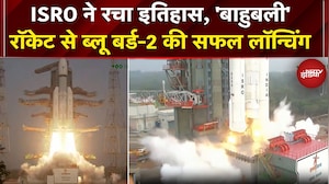 ISRO LVM3-M6 Rocket Launch: इसरो के बाहुबली रॉकेट ने रचा इतिहास, 23 मिनट में ब्लू बर्ड लॉन्च