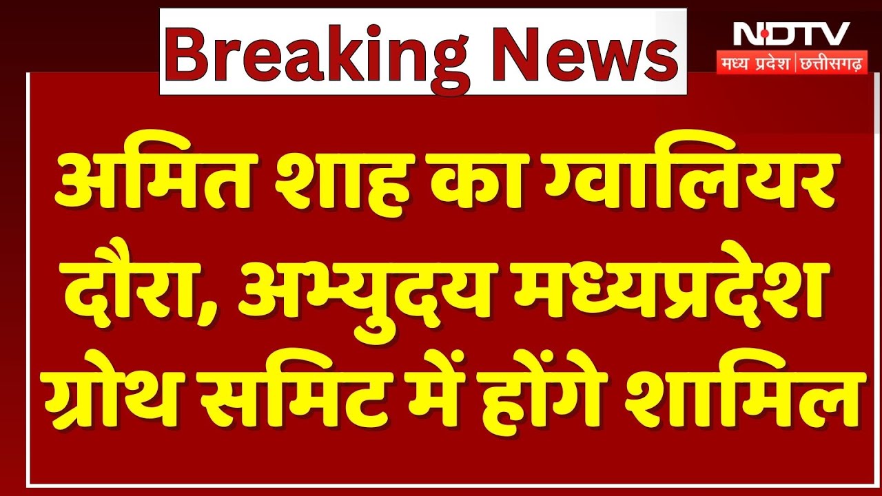 MP News : Amit Shah का Gwalior दौरा, Abhyudaya Madhya Pradesh Growth Summit में होंगे शामिल