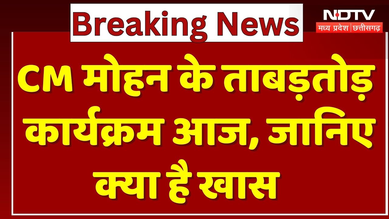 MP Politics : CM Mohan Yadav के ताबड़तोड़ कार्यक्रम आज, जानिए क्या है खास