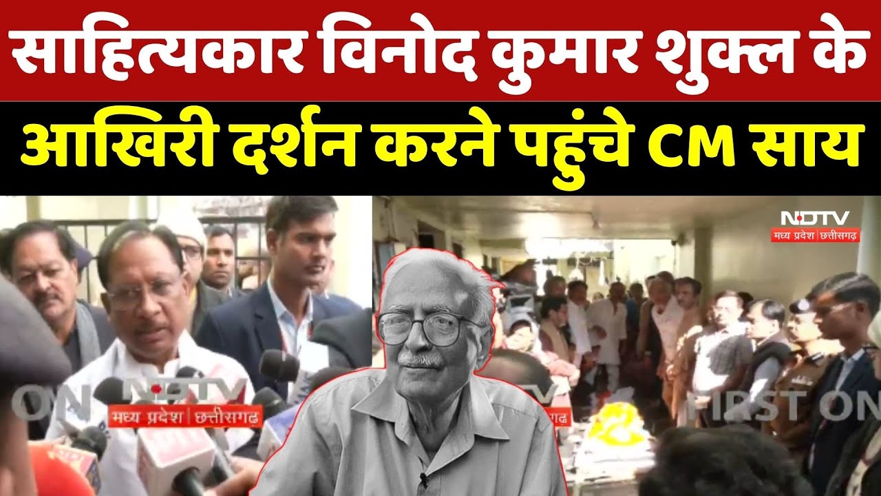 Vinod Kumar Shukla के आखिरी दर्शन करने पहुंचे CM Sai