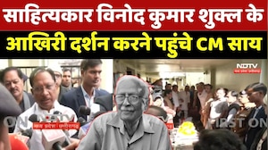 Vinod Kumar Shukla के आखिरी दर्शन करने पहुंचे CM Sai