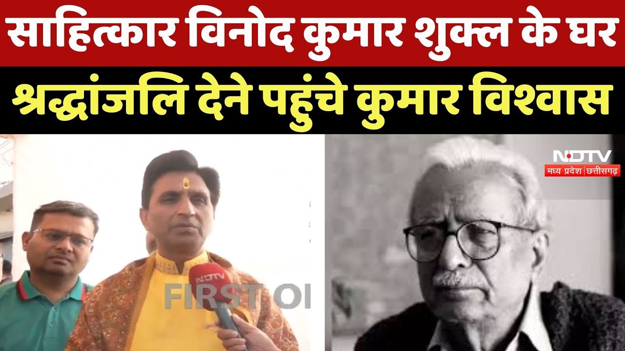 Vinod Kumar Shukla के घर उन्हें श्रद्धांजलि देने पहुंचे Kumar Vishwas