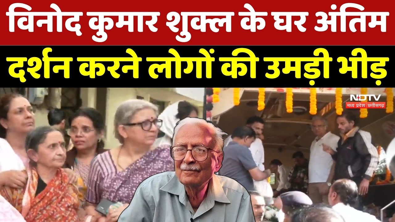 Vinod Kumar Shukla Last Rites: विनोद कुमार शुक्ल के घर अंतिम दर्शन करने लोगों की उमड़ी भीड़