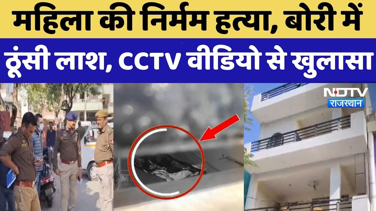 Jaipur Murder Case: महिला की निर्मम हत्या कर बोरी में ठूंसी लाश, CCTV Video से पकड़ा गया आरोपी
